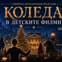 Плакат: Коледа в детските филми