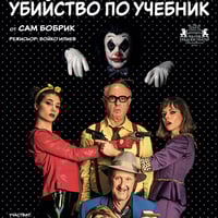 Плакат: УБИЙСТВО ПО УЧЕБНИК