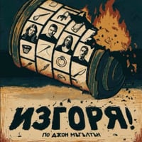 Плакат: ИЗГОРЯ! по Джон Мъгълтън