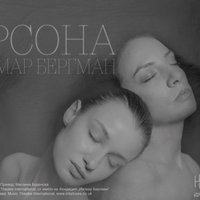 Плакат: ПЕРСОНА