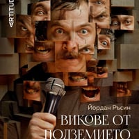 Плакат: ПРЕМИЕРА | Викове от подземието