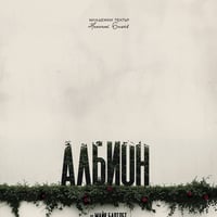 Плакат: Албион