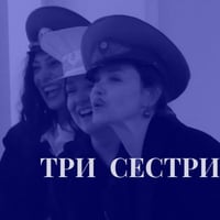 Плакат: "Три сестри" по А.П.Чехов