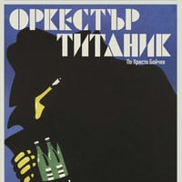 Плакат: Оркестър Титаник