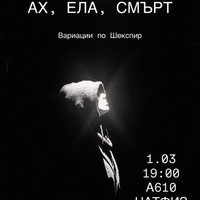 Плакат: Ах, ела, смърт