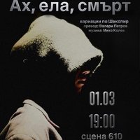 Плакат: Ах, ела, смърт