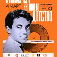 Плакат: Гласът на моето детство – Асен Кисимов на 90