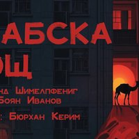 Плакат: Арабска нощ