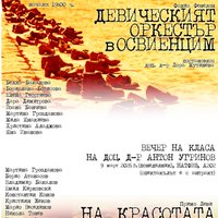 Плакат: ВЕЧЕР НА КЛАСА: "Девическият оркестър в Освиенцим"