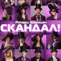 Плакат: “СКАНДАЛ!” Ричард Шеридан - Вечер на клас доц. Боряна Георгиева