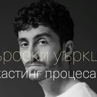 Плакат: Актьорски уъркшоп - кастинг процеса