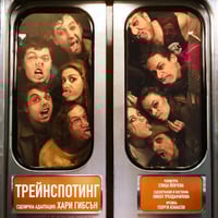 Плакат: Трейнспотинг