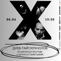 Плакат: Х – Крачолов / Дуев-Тайг