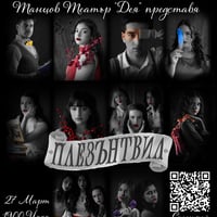 Плакат: Танцов спектакъл "ПЛЕЗЪНТВИЛ"