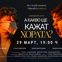 Плакат: „А какво ще кажат хората?“: законодателен театър в София