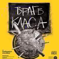 Плакат: ВРАГ В КЛАСА от Найджъл Уилиямс