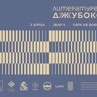 Плакат: Литературен джубокс