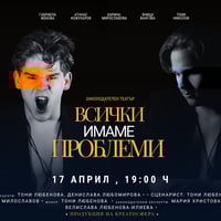 Плакат: „Всички имаме проблеми“ законодателен театър в София