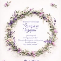 Плакат: Заиграли лазарки