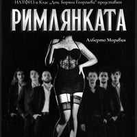 Плакат: Римлянката