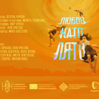 Плакат: Любов като лято