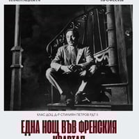 Плакат: Една нощ във френския квартал