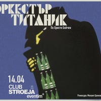 Плакат: ОРКЕСТЪР ТИТАНИК