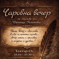 Плакат: Чаровна вечер