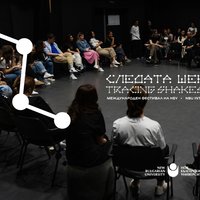 Плакат: КРЪГЛА МАСА С ДИРЕКТОРИ НА ТЕАТРИ, затворено събитие за студенти и преподаватели (Следата Шекспир)