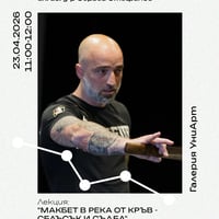 Плакат: "МАКБЕТ В РЕКА ОТ КРЪВ - СБЛЪСЪК И СЪДБА" (Следата Шекспир)