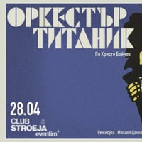 Плакат: ЖИВИ И ЗДРАВИ Live + Театър "ОРКЕСТЪР ТИТАНИК"