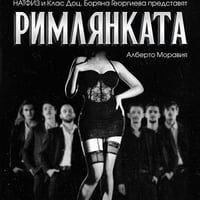 Плакат: РИМЛЯНКАТА (16+) (IV-ти курс, актьорство за куклен театър; доц. Боряна Георгиева) (до 20:40) (ТЕАТРАЛЕН МАРАТОН)