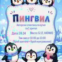 Плакат: ПИНГВИЛ (авторски спектакъл на Екатерина Калоянова и Светослав Тонев) (до 13:00) (ТЕАТРАЛЕН МАРАТОН)