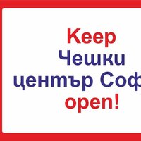 Плакат: KEEP ЧЕШКИ ЦЕНТЪР СОФИЯ OPEN! ПРОТЕСТ СРЕЩУ ЗАТВАРЯНЕТО НА ЧЕШКИЯ ЦЕНТЪР В СОФИЯ!