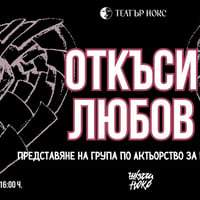 Плакат: Откъси Любов - представяне на група по Актьорство