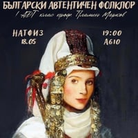 Плакат: Български автентичен фолклор - клас проф. Пламен Марков