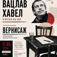 Плакат: Вернисаж – театър на маса по текстове на Вацлав Хавел