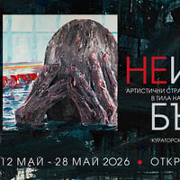 Плакат: Неизбежното бъдеще