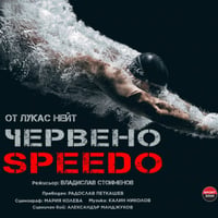Плакат: Червено Speedo - ПРЕМИЕРА в ШУМЕН!
