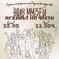 Плакат: Жив Музей: архивът на части