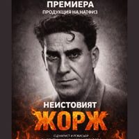 Плакат: Неистовият Жорж