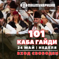 Плакат: 101 КАБА ГАЙДИ на живо в МАЙМУНАРНИКА | 24 МАЙ | ВХОД СВОБОДЕН