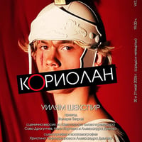 Плакат: Кориолан