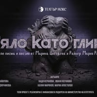 Плакат: Тяло като глина