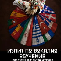 Плакат: Изпит по вокално обучение - клас доц. д-р Антон Угринов