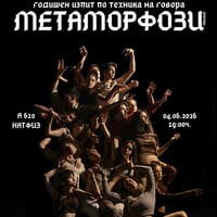 Плакат: Метаморфози - техника на говора - клас проф. Пламен Марков група В