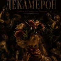 Плакат: Декамерон Любов и Смърт по Бокачо