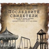 Плакат: Последните свидетели