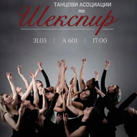 Плакат: Танцови асоциации по Шекапир