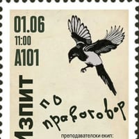 Плакат: Изпит по правоговор - 1 ТД-ТТ клас Манджуков